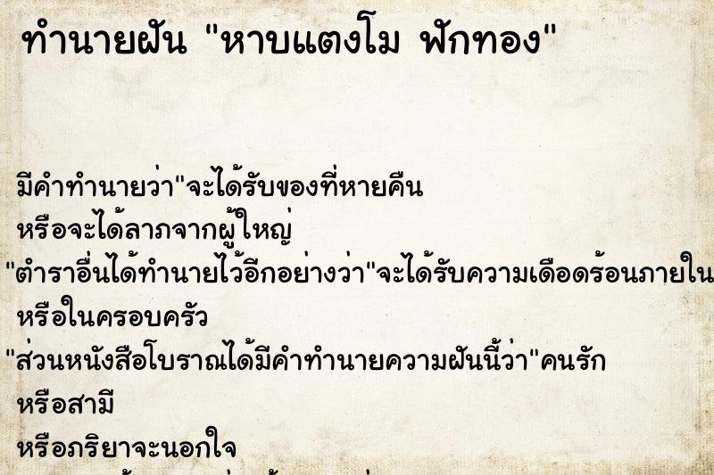 ทำนายฝัน หาบแตงโม ฟักทอง